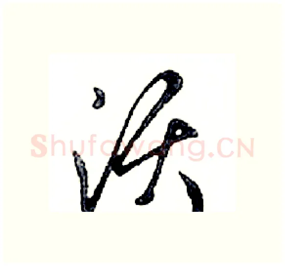 须硬笔行书写法,摘自邓散木硬笔书法字帖