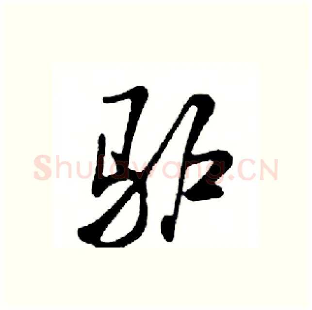 驴硬笔行书写法,摘自邓散木硬笔书法字帖