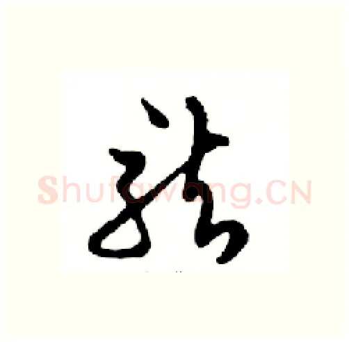 龍硬笔行书写法,摘自邓散木硬笔书法字帖
