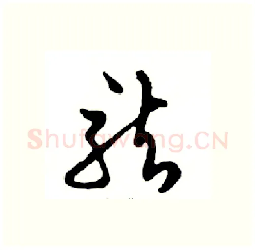 龍硬笔行书写法,摘自邓散木硬笔书法字帖