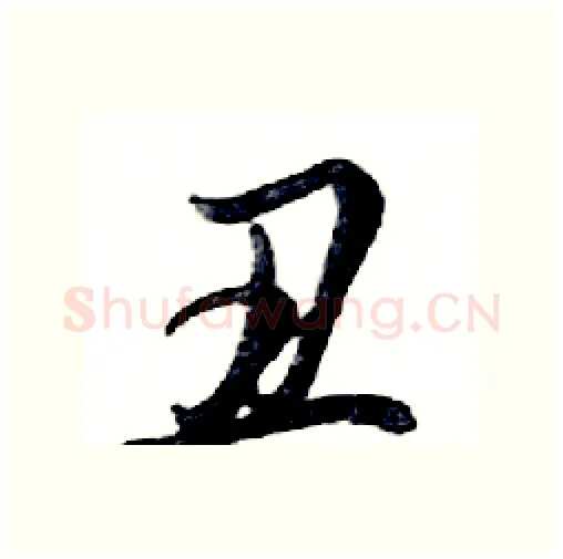 丑硬笔行书写法,摘自邓散木硬笔书法字帖