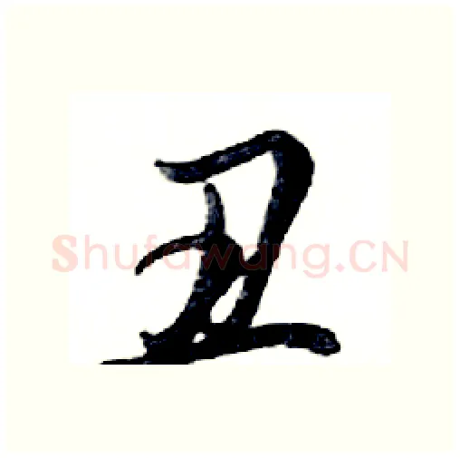 丑硬笔行书写法,摘自邓散木硬笔书法字帖