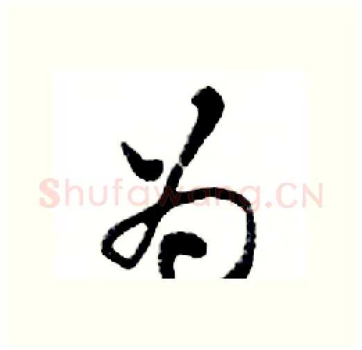 为硬笔行书写法,摘自邓散木硬笔书法字帖