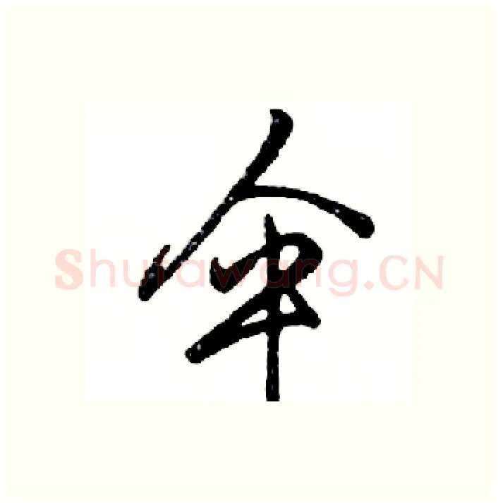 伞硬笔行书写法,摘自邓散木硬笔书法字帖