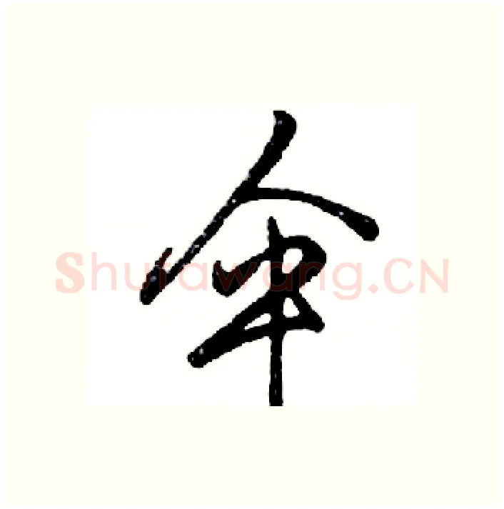 伞硬笔行书写法,摘自邓散木硬笔书法字帖