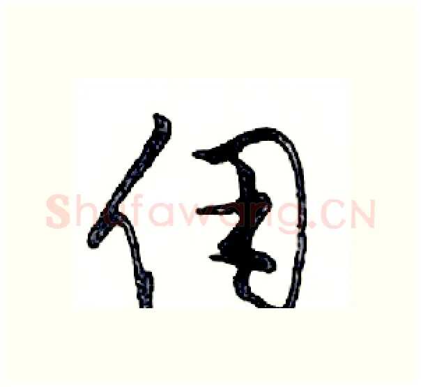 佣硬笔行书写法,摘自邓散木硬笔书法字帖