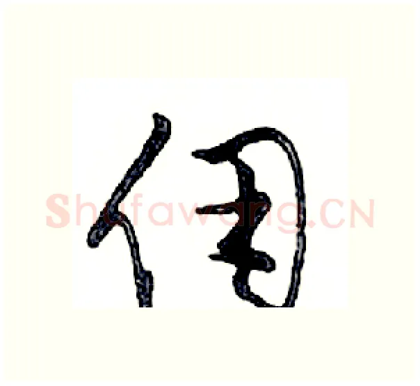 佣硬笔行书写法,摘自邓散木硬笔书法字帖
