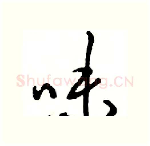 味硬笔行书写法,摘自邓散木硬笔书法字帖