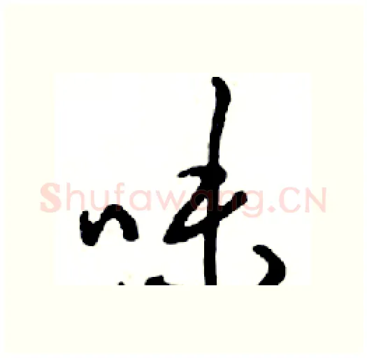 味硬笔行书写法,摘自邓散木硬笔书法字帖