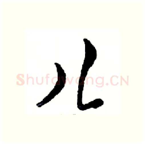 儿硬笔行书写法,摘自邓散木硬笔书法字帖