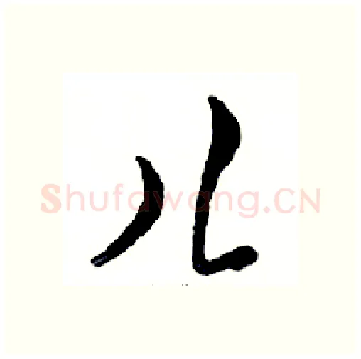 儿硬笔行书写法,摘自邓散木硬笔书法字帖