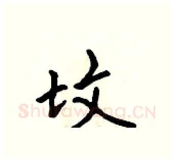 坟硬笔行书写法,摘自吴身元硬笔书法字帖