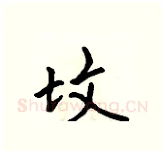 坟硬笔行书写法,摘自吴身元硬笔书法字帖
