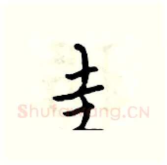 圭硬笔行书写法,摘自吴身元硬笔书法字帖