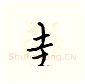 圭硬笔行书写法,摘自吴身元硬笔书法字帖