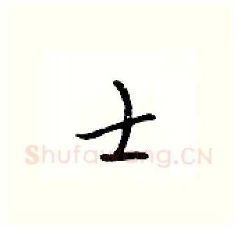 士硬笔行书写法,摘自吴身元硬笔书法字帖
