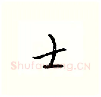 士硬笔行书写法,摘自吴身元硬笔书法字帖