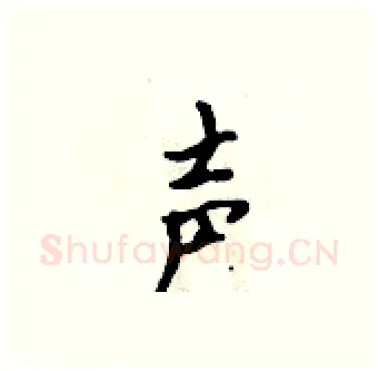 声硬笔行书写法,摘自吴身元硬笔书法字帖