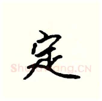 定硬笔行书写法,摘自吴身元硬笔书法字帖