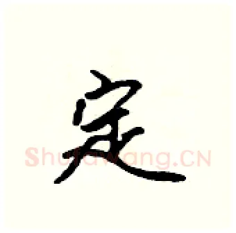 定硬笔行书写法,摘自吴身元硬笔书法字帖