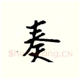 奏硬笔行书写法,摘自吴身元硬笔书法字帖