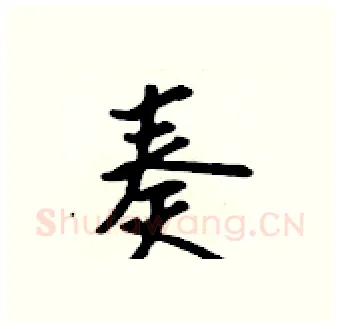 奏硬笔行书写法,摘自吴身元硬笔书法字帖