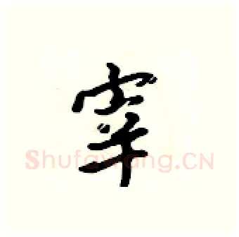 宰硬笔行书写法,摘自吴身元硬笔书法字帖