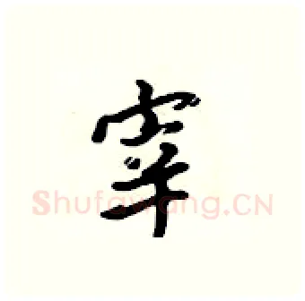 宰硬笔行书写法,摘自吴身元硬笔书法字帖