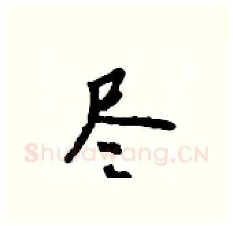 尽硬笔行书写法,摘自吴身元硬笔书法字帖