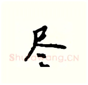 尽硬笔行书写法,摘自吴身元硬笔书法字帖