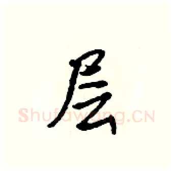 层硬笔行书写法,摘自吴身元硬笔书法字帖