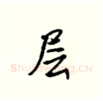 层硬笔行书写法,摘自吴身元硬笔书法字帖