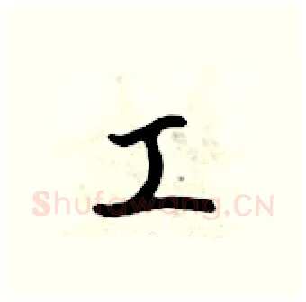 工硬笔行书写法,摘自吴身元硬笔书法字帖