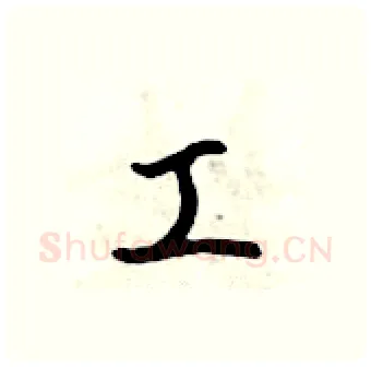 工硬笔行书写法,摘自吴身元硬笔书法字帖