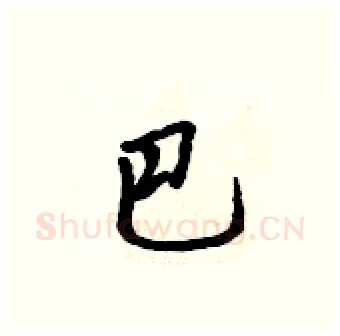 巴硬笔行书写法,摘自吴身元硬笔书法字帖