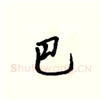 巴硬笔行书写法,摘自吴身元硬笔书法字帖