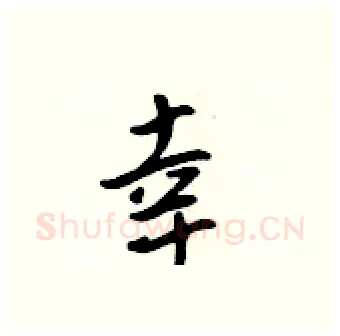 幸硬笔行书写法,摘自吴身元硬笔书法字帖