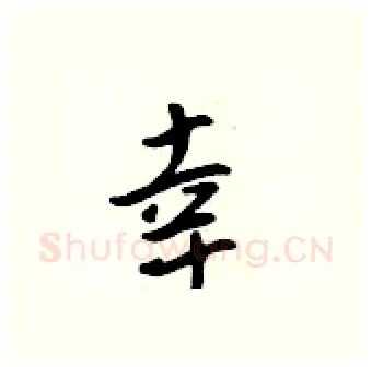 幸硬笔行书写法,摘自吴身元硬笔书法字帖