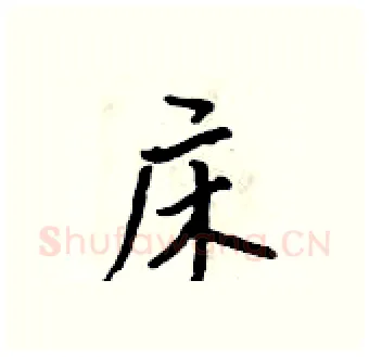床硬笔行书写法,摘自吴身元硬笔书法字帖