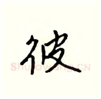 彼硬笔行书写法,摘自吴身元硬笔书法字帖