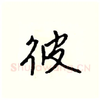 彼硬笔行书写法,摘自吴身元硬笔书法字帖