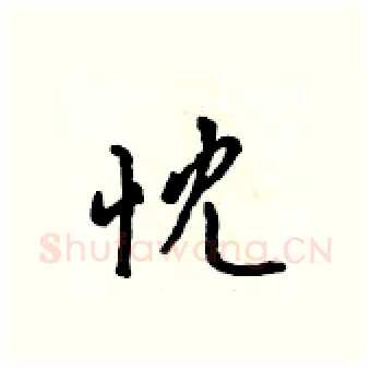 忱硬笔行书写法,摘自吴身元硬笔书法字帖