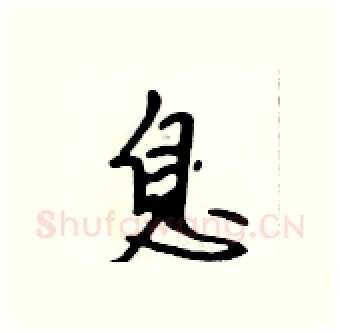 息硬笔行书写法,摘自吴身元硬笔书法字帖