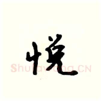 悦硬笔行书写法,摘自吴身元硬笔书法字帖