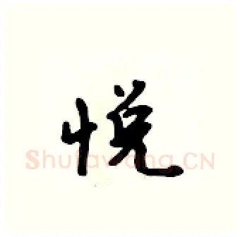 悦硬笔行书写法,摘自吴身元硬笔书法字帖