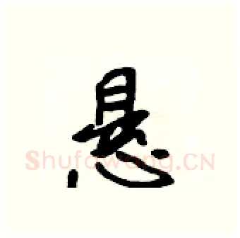 悬硬笔行书写法,摘自吴身元硬笔书法字帖