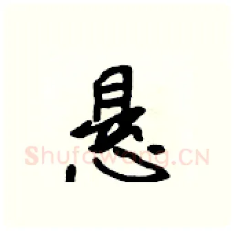 悬硬笔行书写法,摘自吴身元硬笔书法字帖