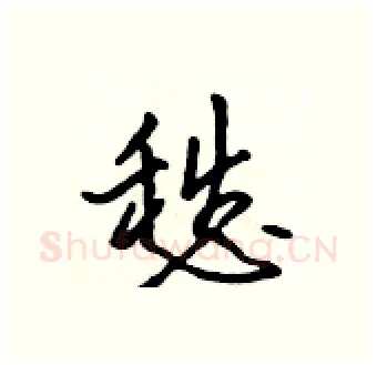 愁硬笔行书写法,摘自吴身元硬笔书法字帖
