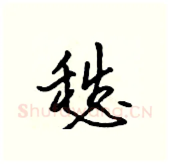 愁硬笔行书写法,摘自吴身元硬笔书法字帖