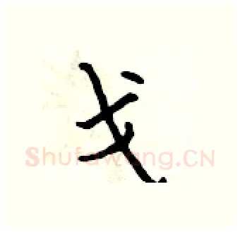 戈硬笔行书写法,摘自吴身元硬笔书法字帖